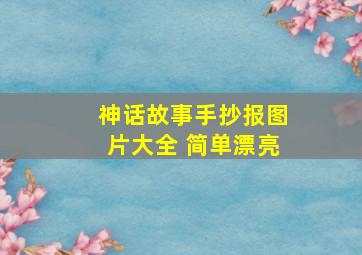 神话故事手抄报图片大全 简单漂亮